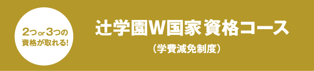 2つ or 3つの国家資格取得を目指す