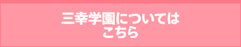 三幸学園についてはこちら