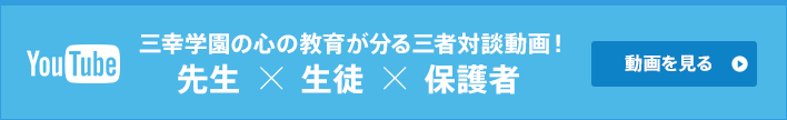 三幸学園の心の教育が分る三者対談動画！先生×生徒×保護者。動画を見る。