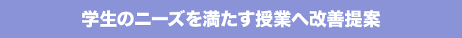 学生のニーズを満たす授業へ改善提案