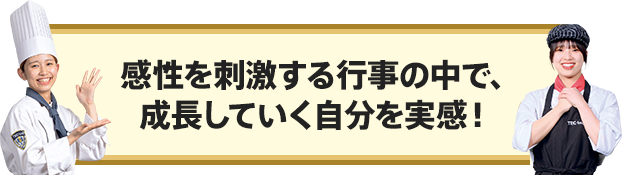 感性を刺激する行事の中で、成長していく自分を実感！