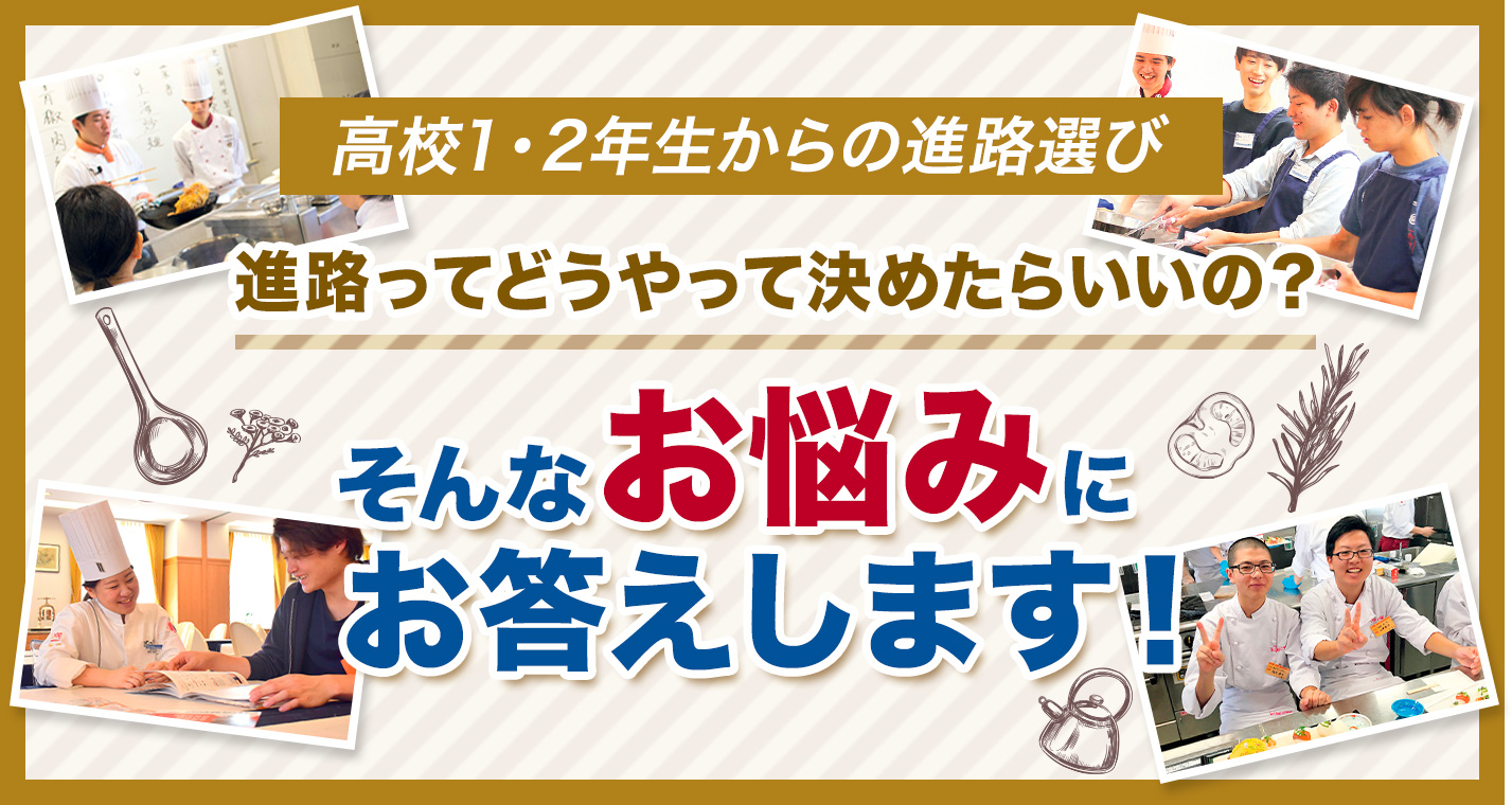 高校1・2年生からの進路選び 進路ってどうやって決めたらいいの？そんなお悩みお答えします