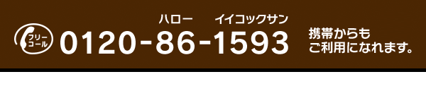 フリーコール: 0120-86-1593 携帯からもご利用になれます。