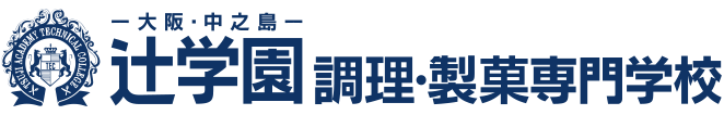 辻学園 調理・製菓専門学校