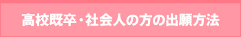 高校既卒・社会人の方の出願方法