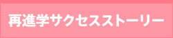 再進学サクセスストーリー