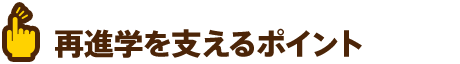 再進学を支えるポイント