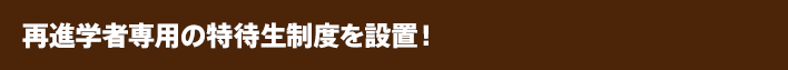 再進学者専用の特待生制度を設置！