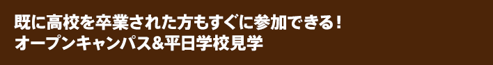 既に高校を卒業された方もすぐに参加できる！オープンキャンパス＆平日学校見学