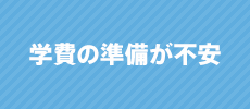 学費の準備が不安