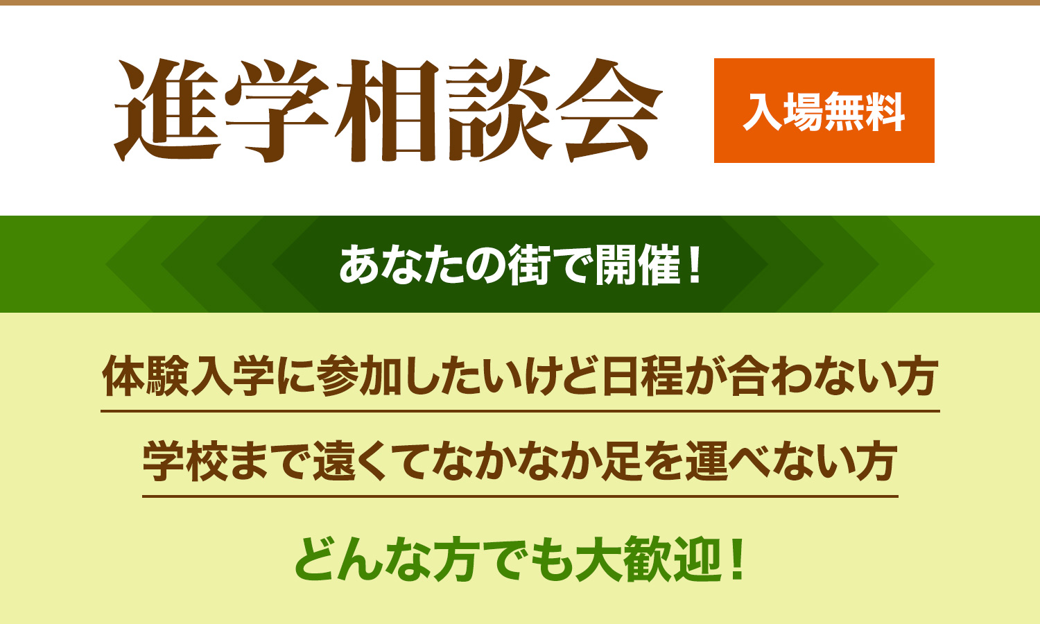 2015進学相談会 入場料無料 あなたの街で開催! 体験入学に参加したいけど日程が合わない方 学校まで遠くてなかなか足を運べない方 どんな方でも大歓迎!