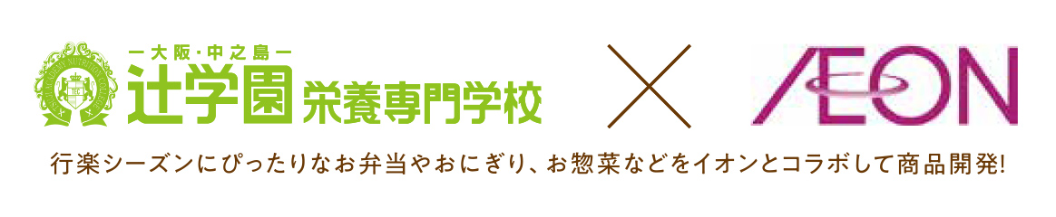 辻󠄀学園栄養専門学校×AEON 行楽シーズンにぴったりなお弁当やおにぎり、お惣菜などをイオンとコラボして商品開発！