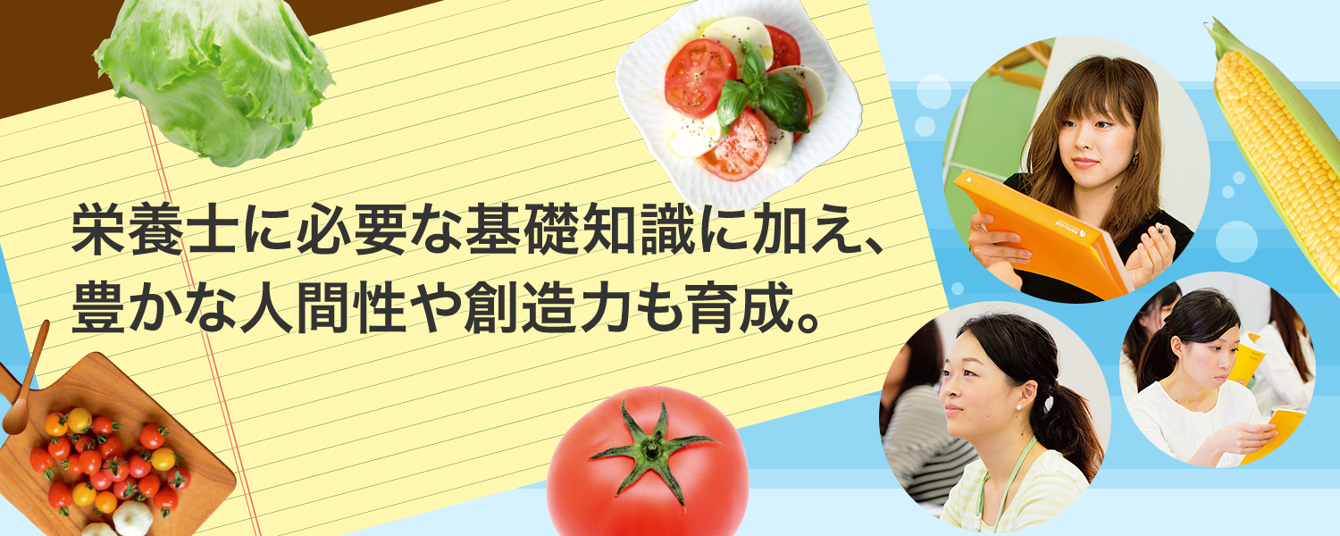 栄養士に必要な基礎知識に加え、豊かな人間性や創造力も育成。