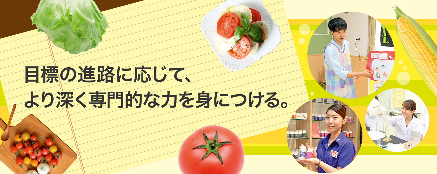 目標の進路に応じて、より深く専門的な力を身につける。