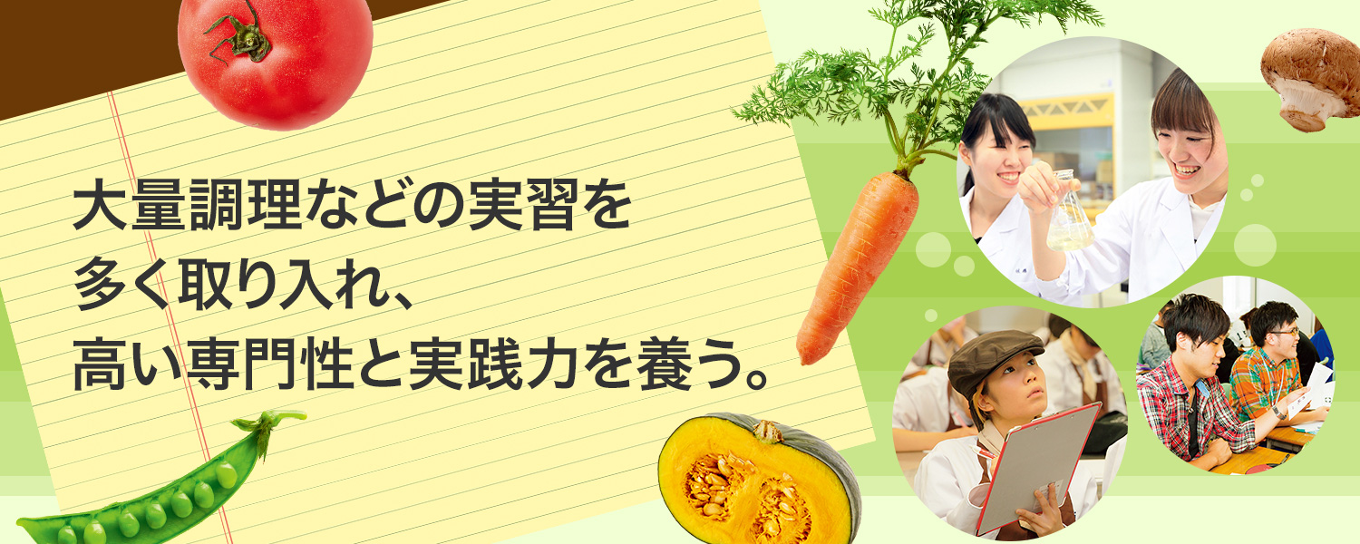 大量調理などの実習を多く取り入れ、高い専門性と実施力を養う。