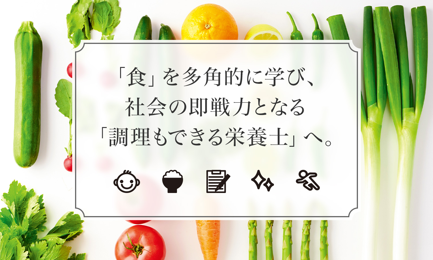 「食」を多角的に学び、社会の即戦力となる「調理もできる栄養士」へ。