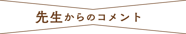 先生からのコメント