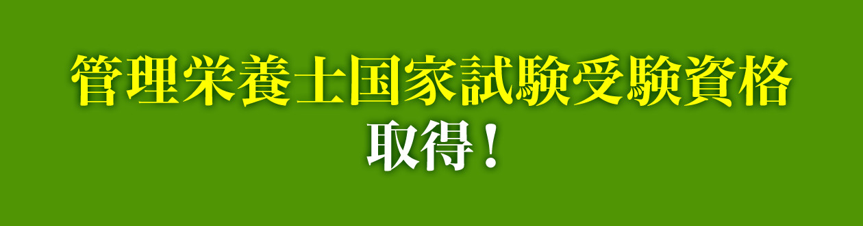 管理栄養士国家試験受験資格取得