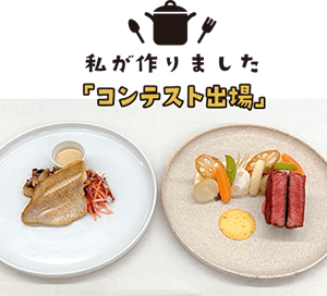 私が作りました「コンテスト出場」