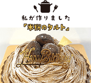 私が作りました「米粉のタルト」