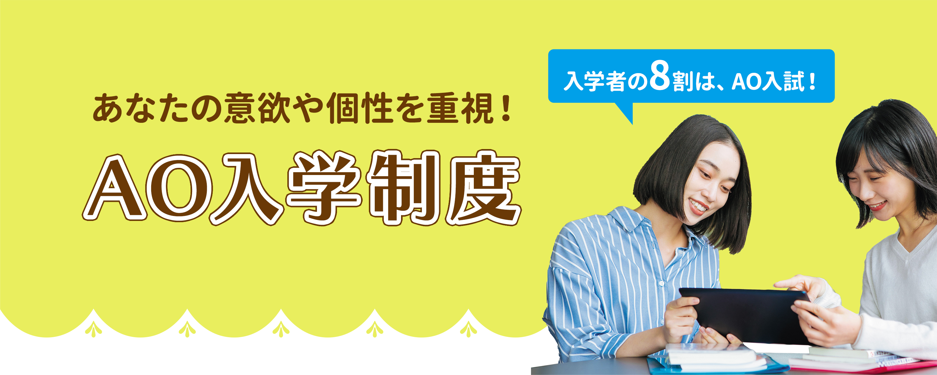 あなたの意欲や個性を重視！AO入学制度