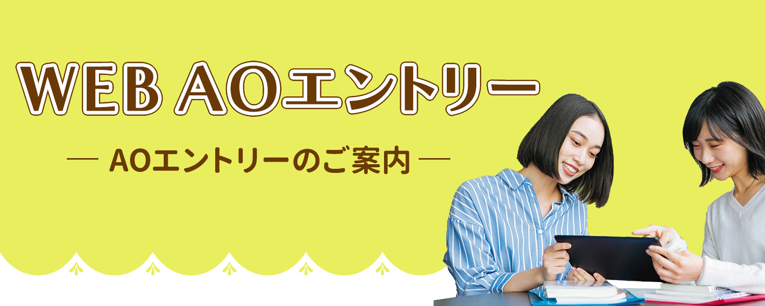 WEB AOエントリー AOエントリーのご案内