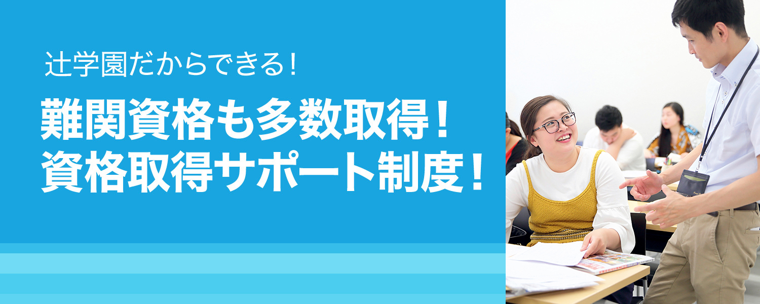 辻󠄀学園だからできる！難関資格も多数取得！資格取得サポート制度！