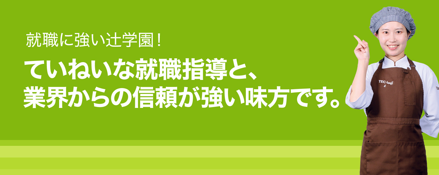 就職に強い辻󠄀学園！ていねいな就職指導と、業界からの信頼が強い味方です。