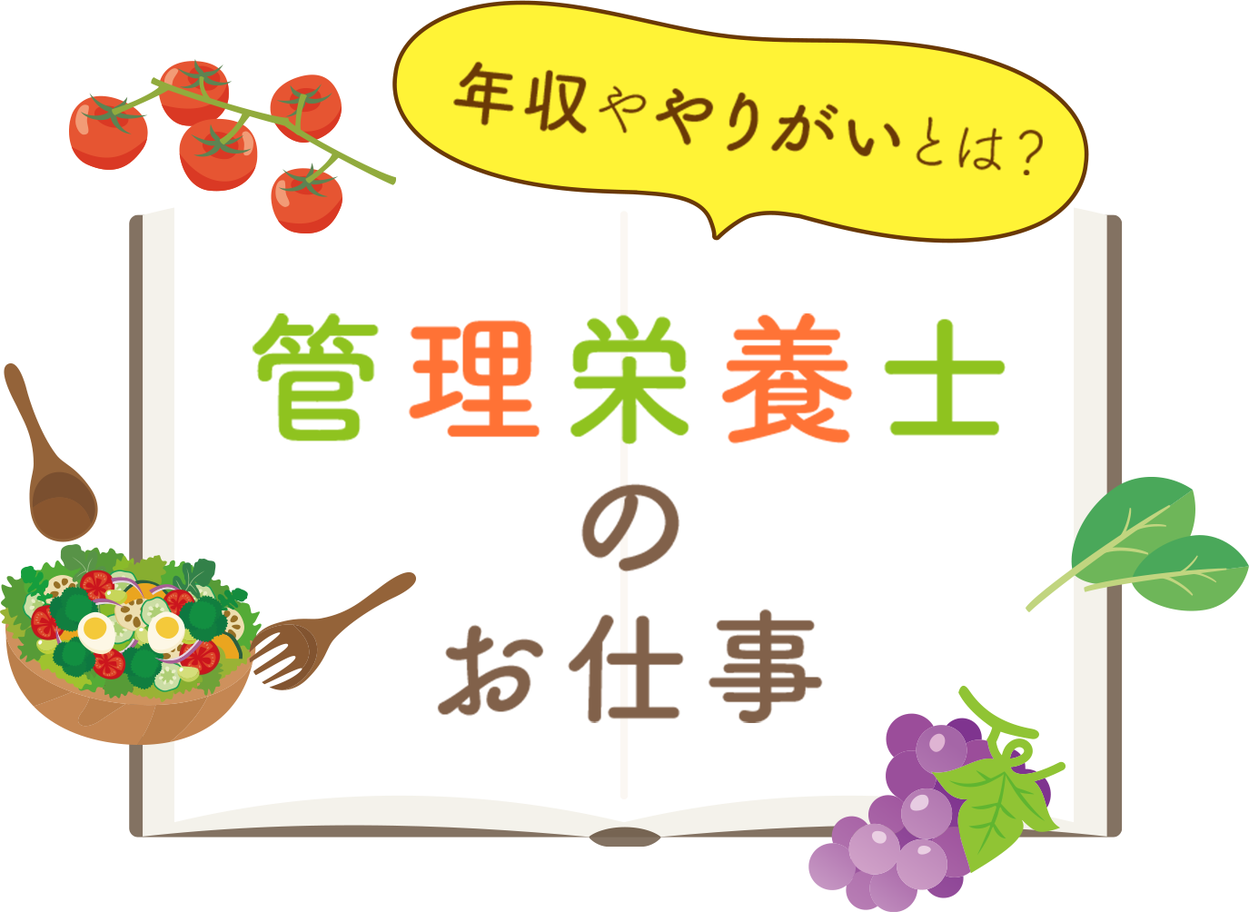 管理栄養士のお仕事
