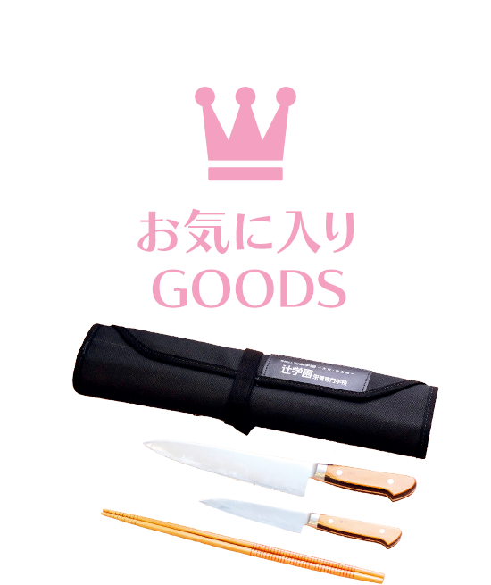 お気に入りGoods