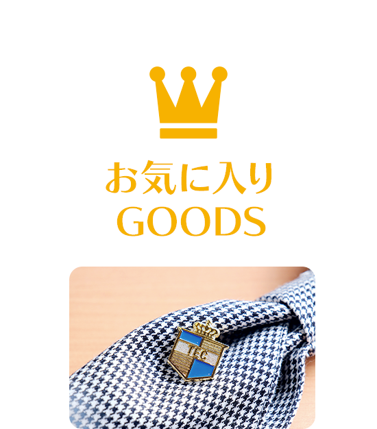 お気に入りGoods