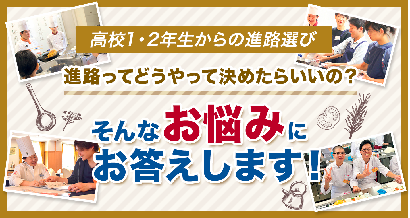 高校1・2年生からの進路選び 進路ってどうやって決めたらいいの？そんなお悩みお答えします