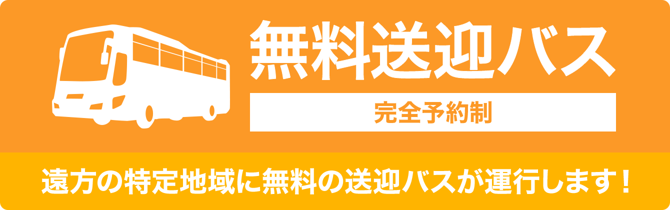 無料バスツアー 完全予約制 遠方の特定地域に無料で送迎バスが運行します