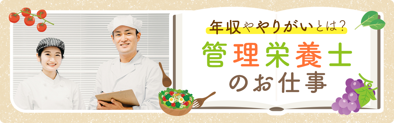 年収ややりがいとは？管理栄養士のお仕事