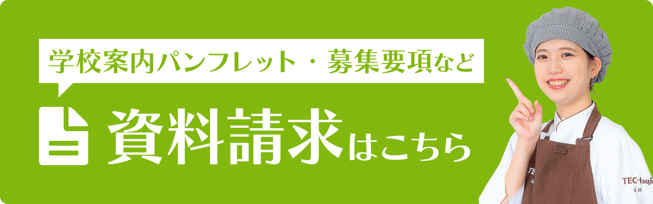 学校案内パンフレット・募集要項など資料請求はこちら