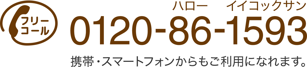 フリーコール 0120-86-1593 携帯・スマートフォンからもご利用になれます