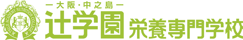 大阪の栄養士専門学校｜辻󠄀学園栄養専門学校