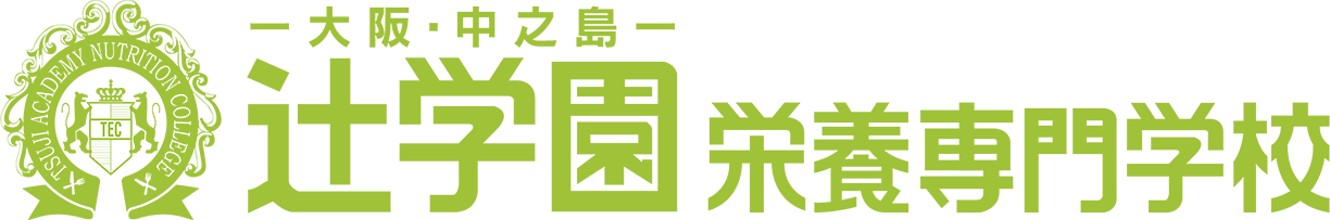 大阪の栄養士専門学校