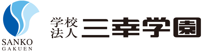 学校法人 三幸学園