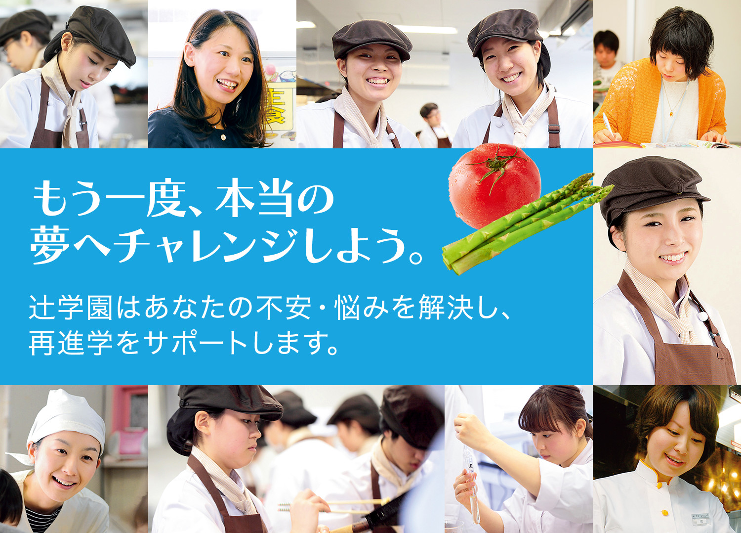 もう一度、本当の夢へチャレンジしよう。辻󠄀学園はあなたの不安・悩みを解決し、再進学をサポートします。