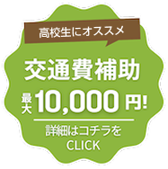 交通費補助最大10,000円