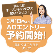 3/1よりAOエントリー予約開始！