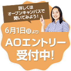 6/1よりAOエントリー受付中！