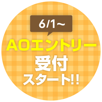 9月1日より AOエントリー受付スタート！！