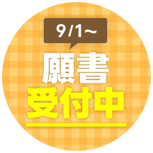 願書受付中