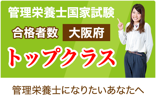 管理栄養士国家試験 合格者数大阪府トップクラス 管理栄養士になりたいあなたへ