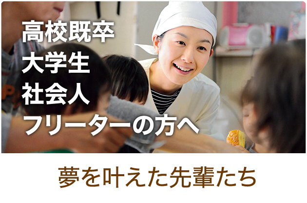 高校既卒 大学生 社会人 フリーターの方へ 夢を叶えた先輩たち