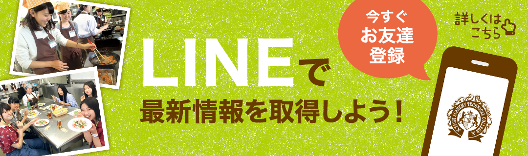 LINEで最新情報を取得しよう！