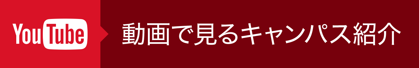 You Tube 動画で見るキャンパス紹介