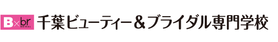 千葉の美容専門学校｜千葉ビューティー＆ブライダル専門学校